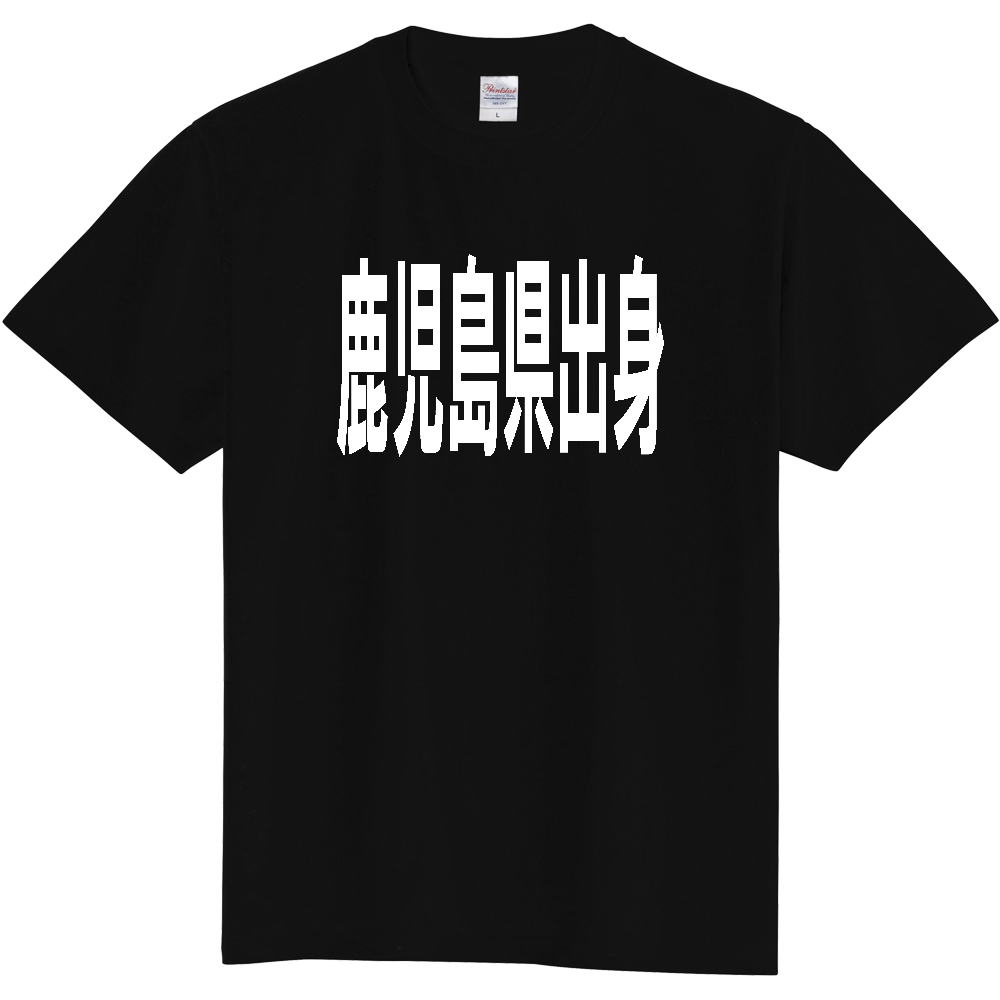 【都道府県】  「鹿児島県出身」 白文字 Tシャツ [鹿児島県]