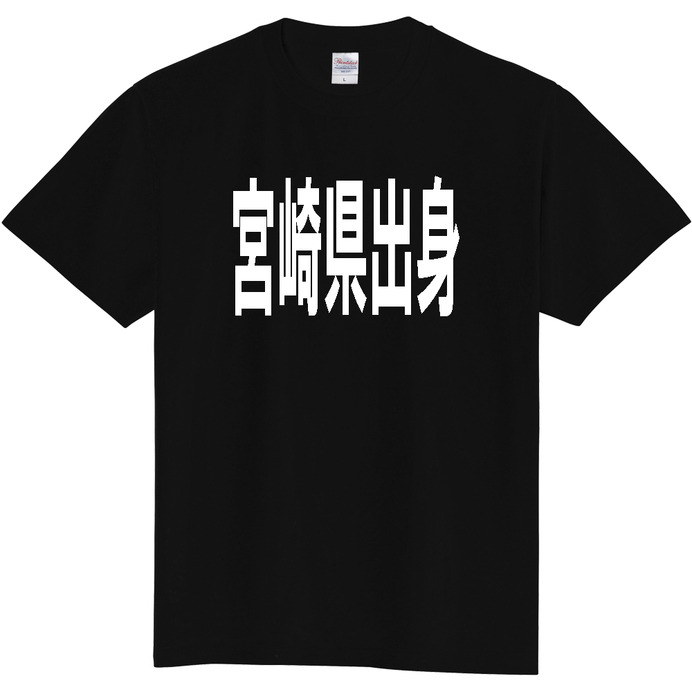 【都道府県】  「宮崎県出身」 白文字 Tシャツ [宮崎県]