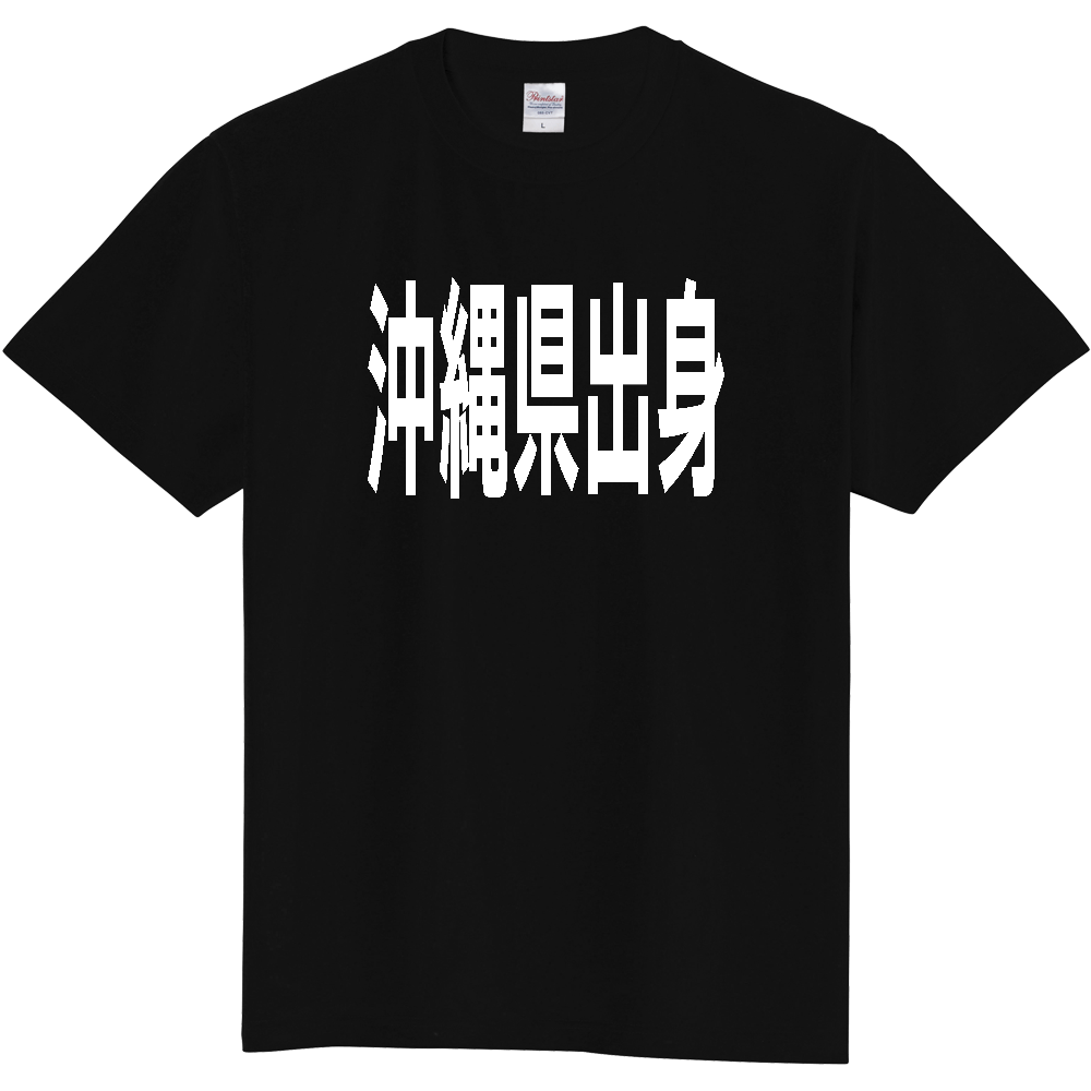 【都道府県】  「沖縄県出身」 白文字 Tシャツ [沖縄県]
