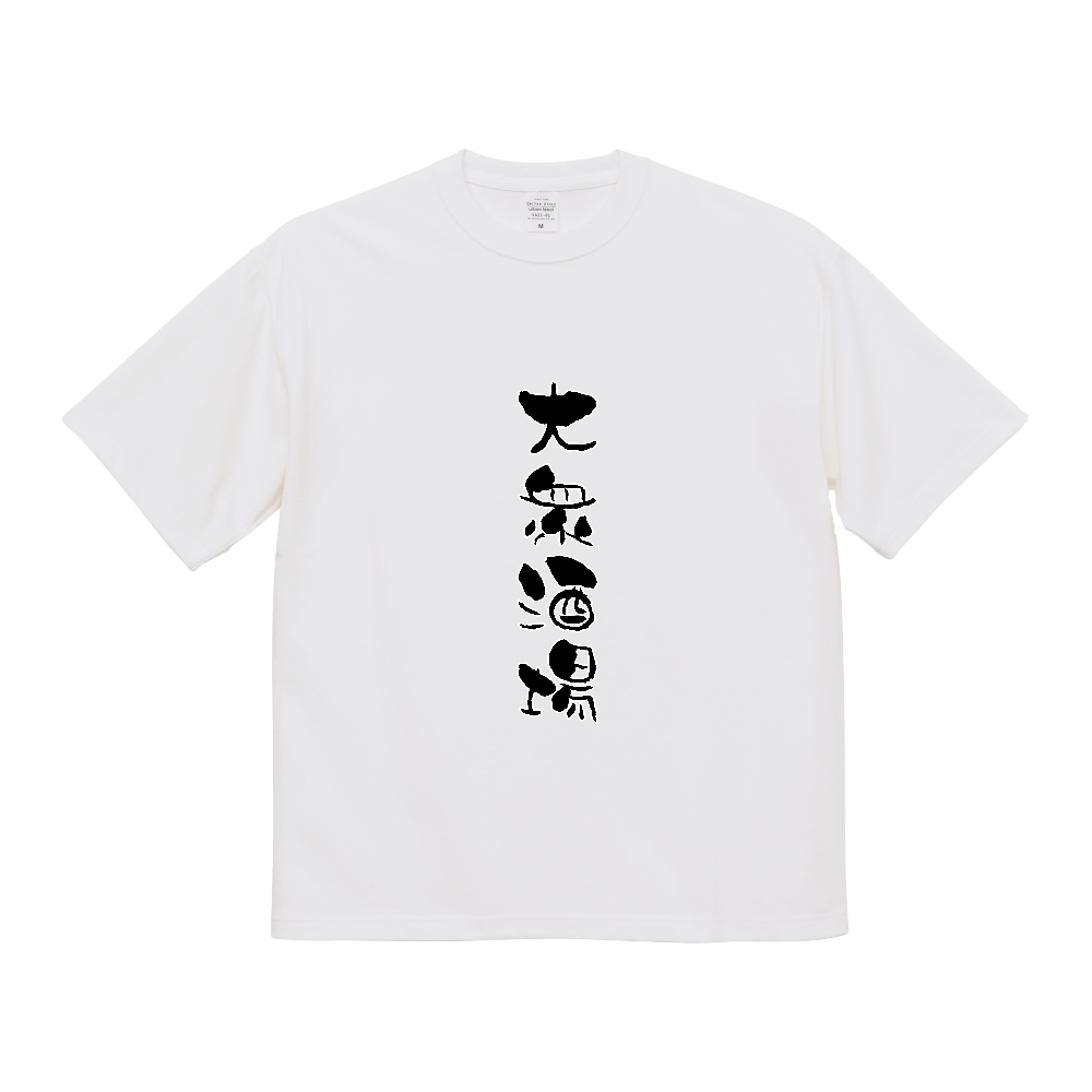 大衆酒場