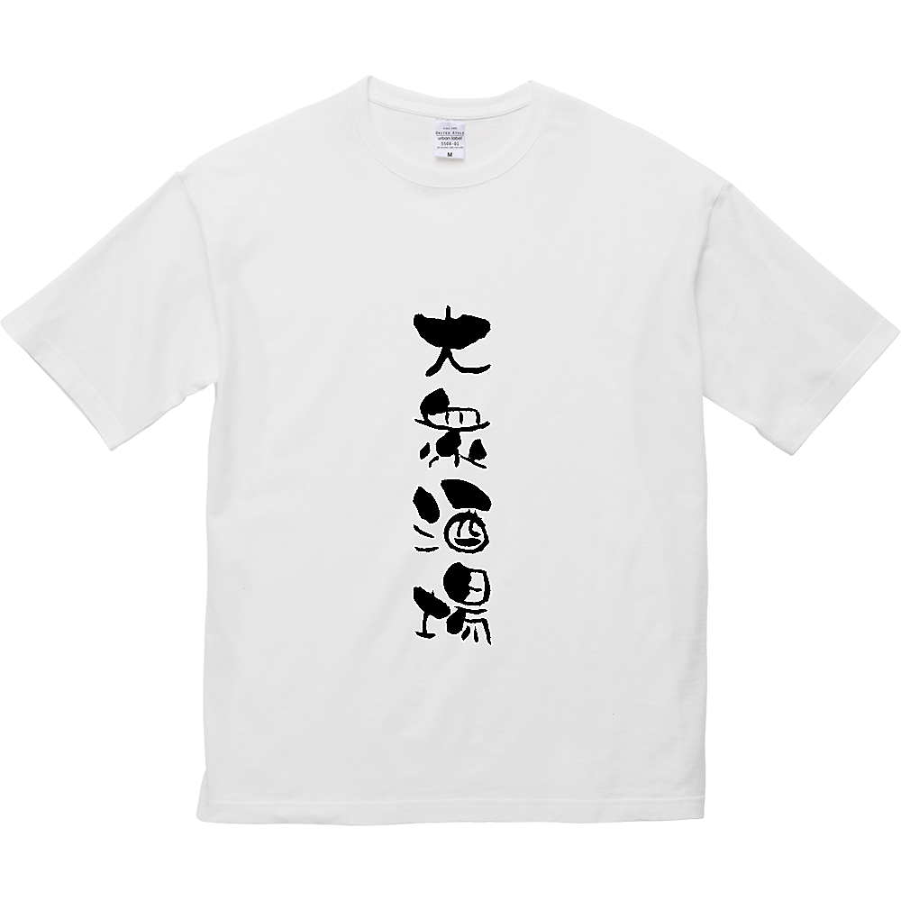 大衆酒場