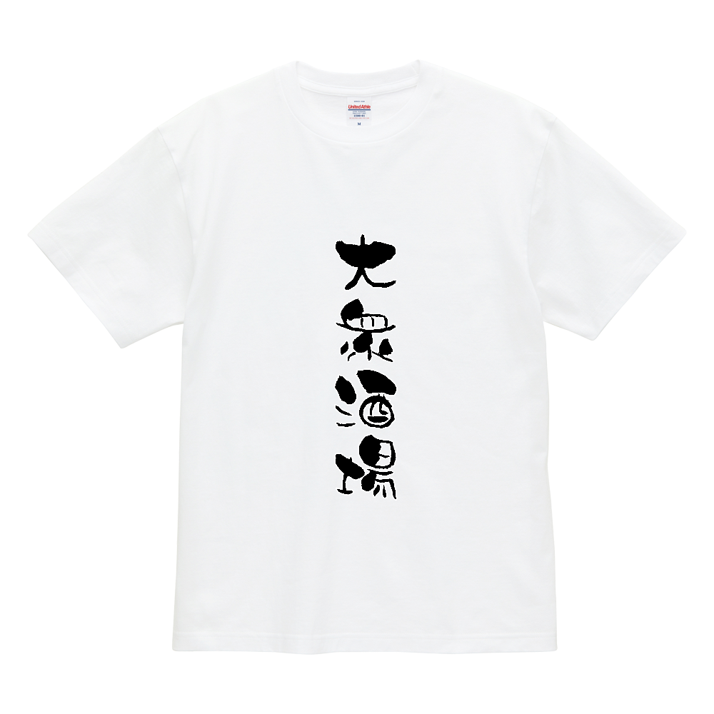 大衆酒場