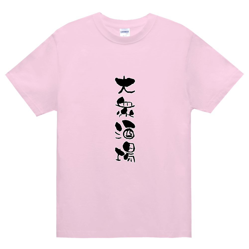 大衆酒場