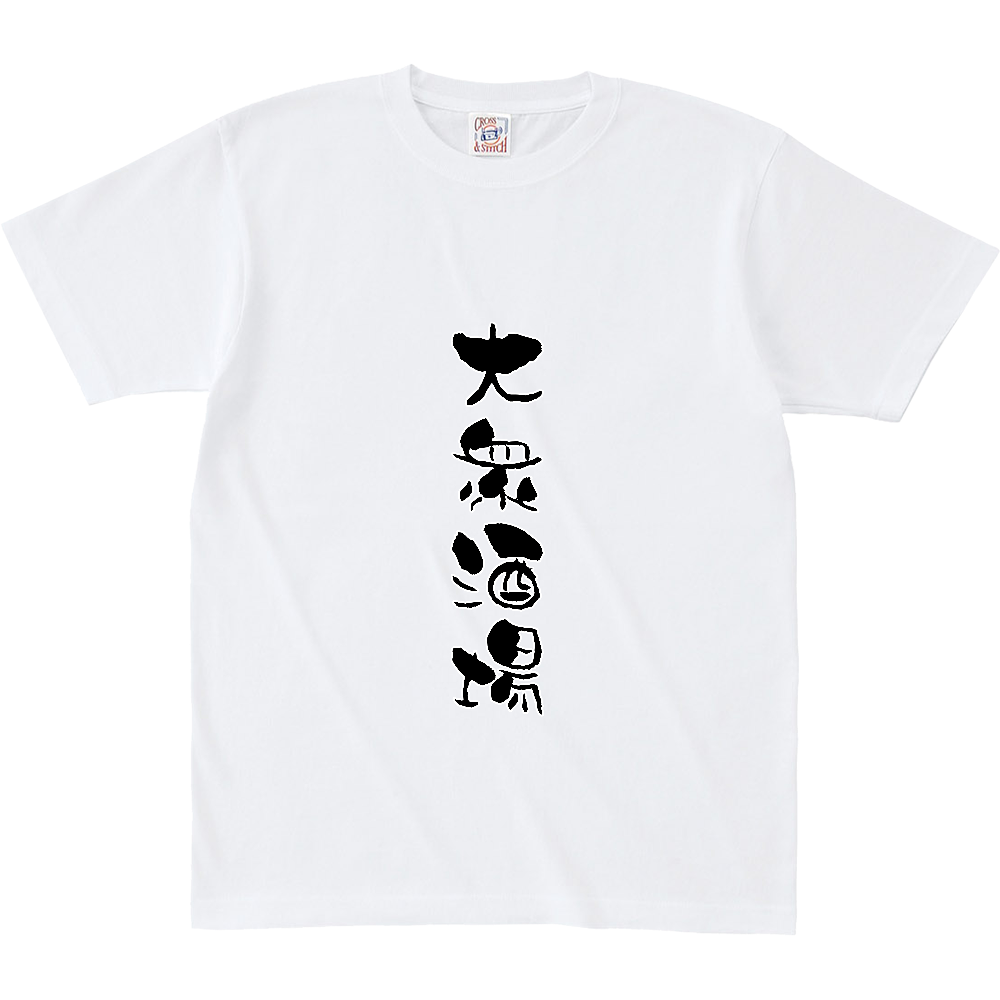 大衆酒場