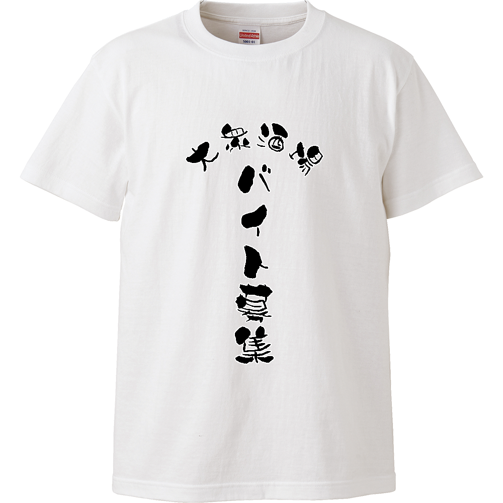 バイト募集