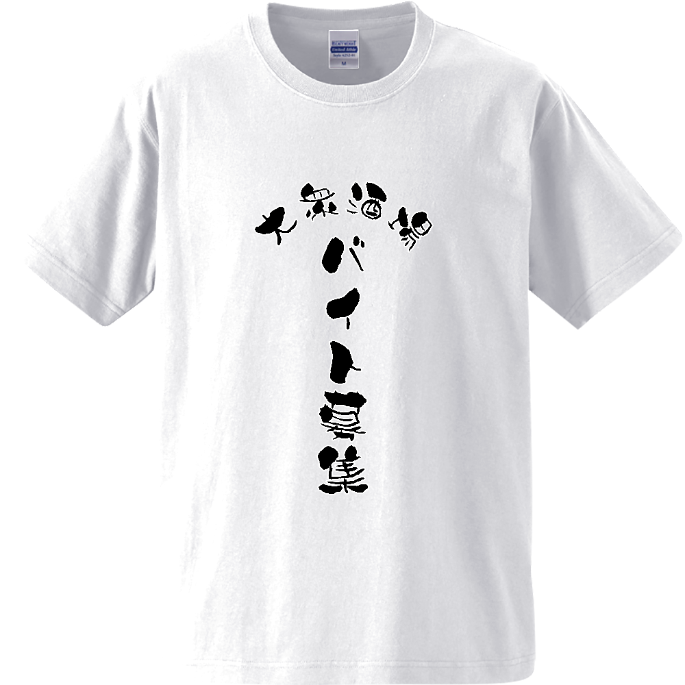バイト募集