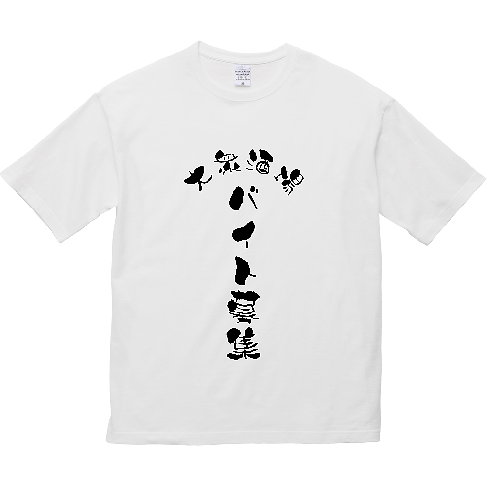 バイト募集