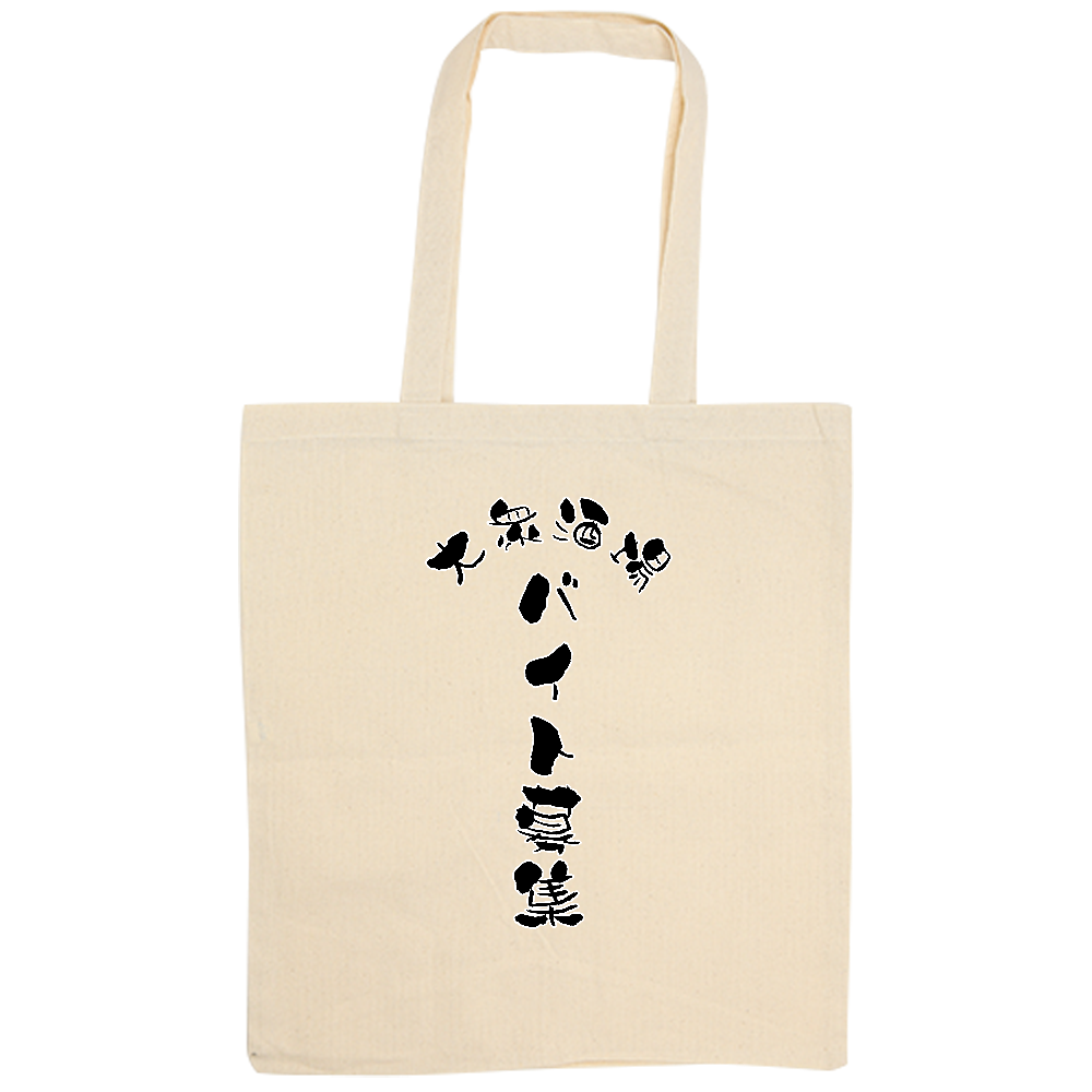 バイト募集