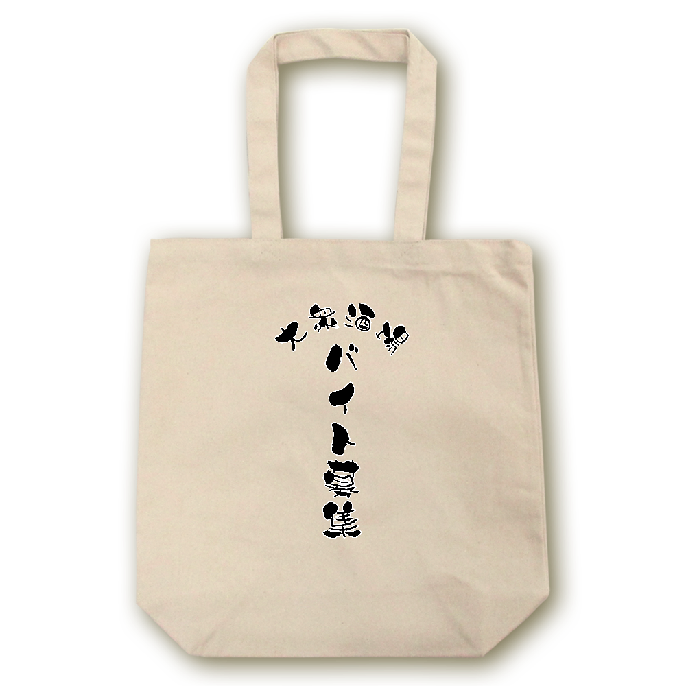 バイト募集