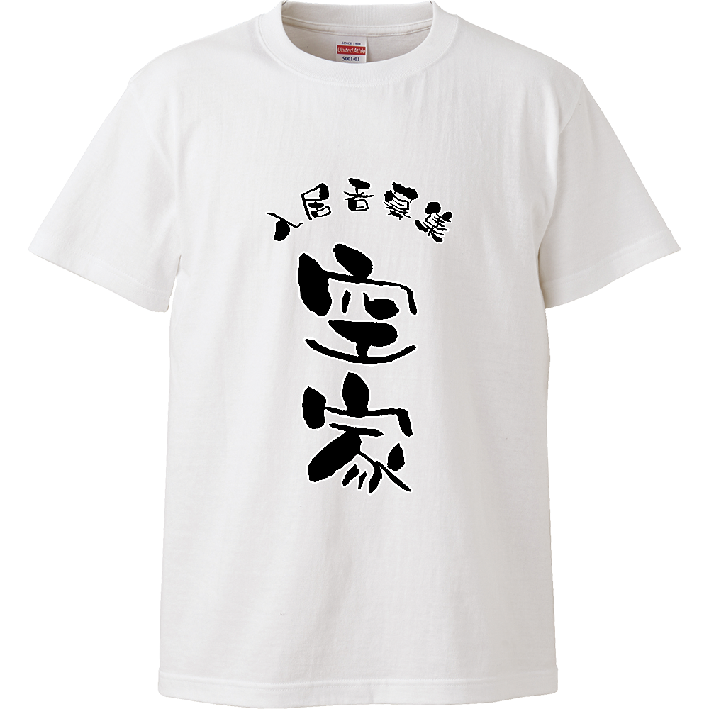 空家