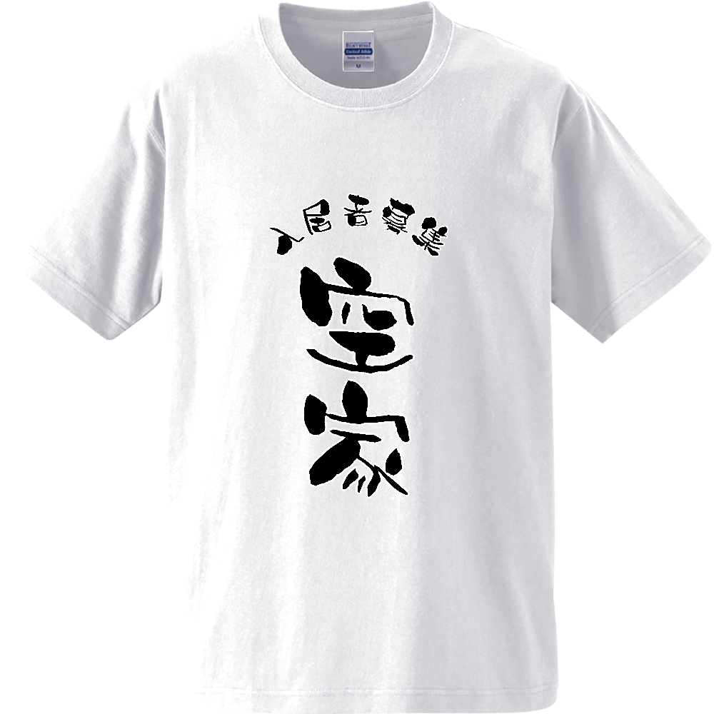空家