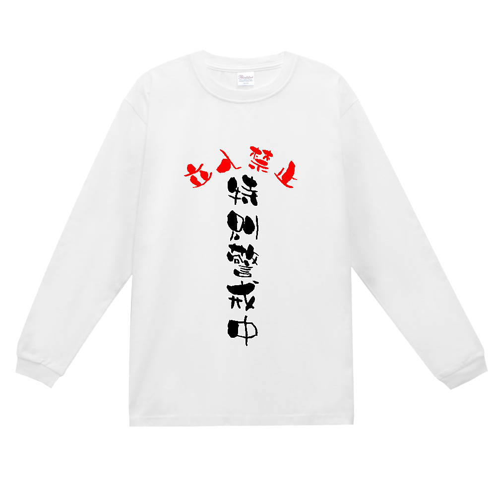 特別警戒中