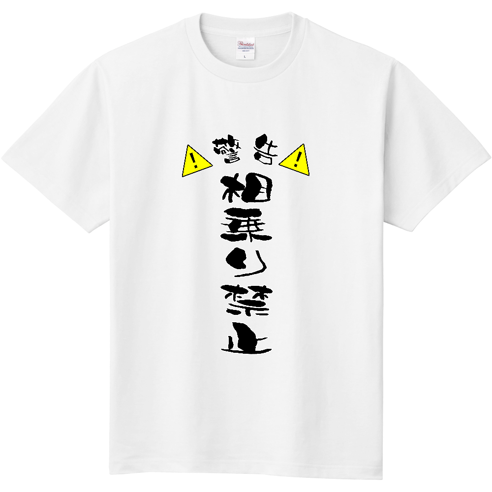 相乗り禁止
