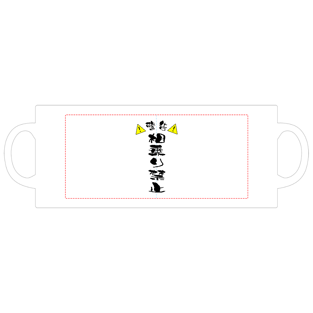 相乗り禁止