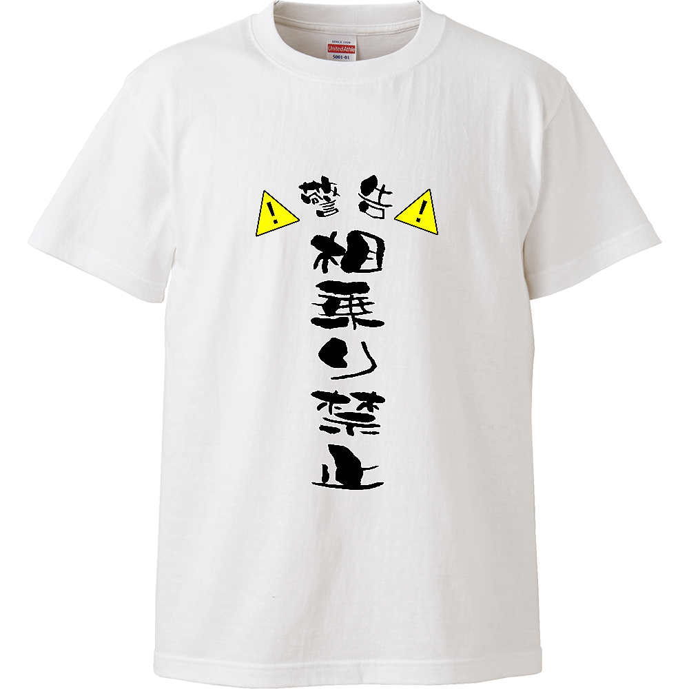 相乗り禁止