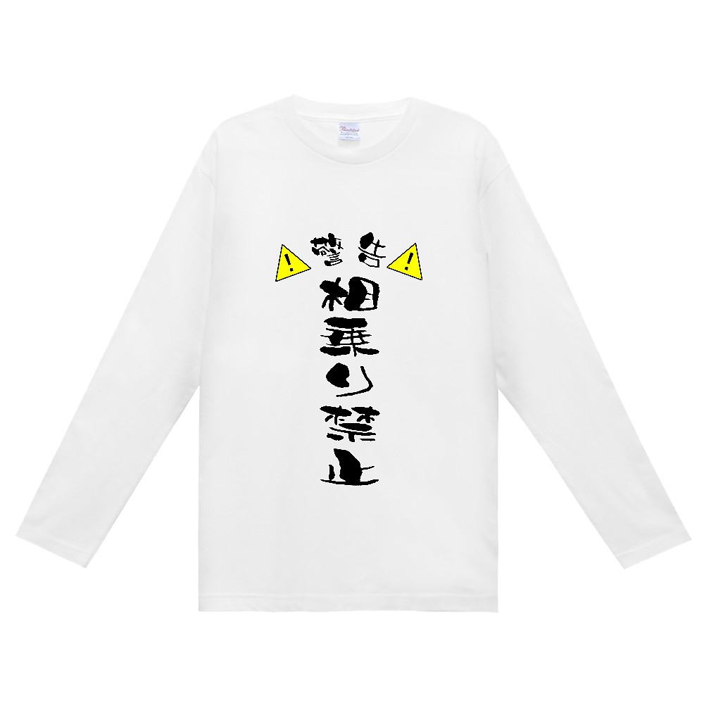相乗り禁止
