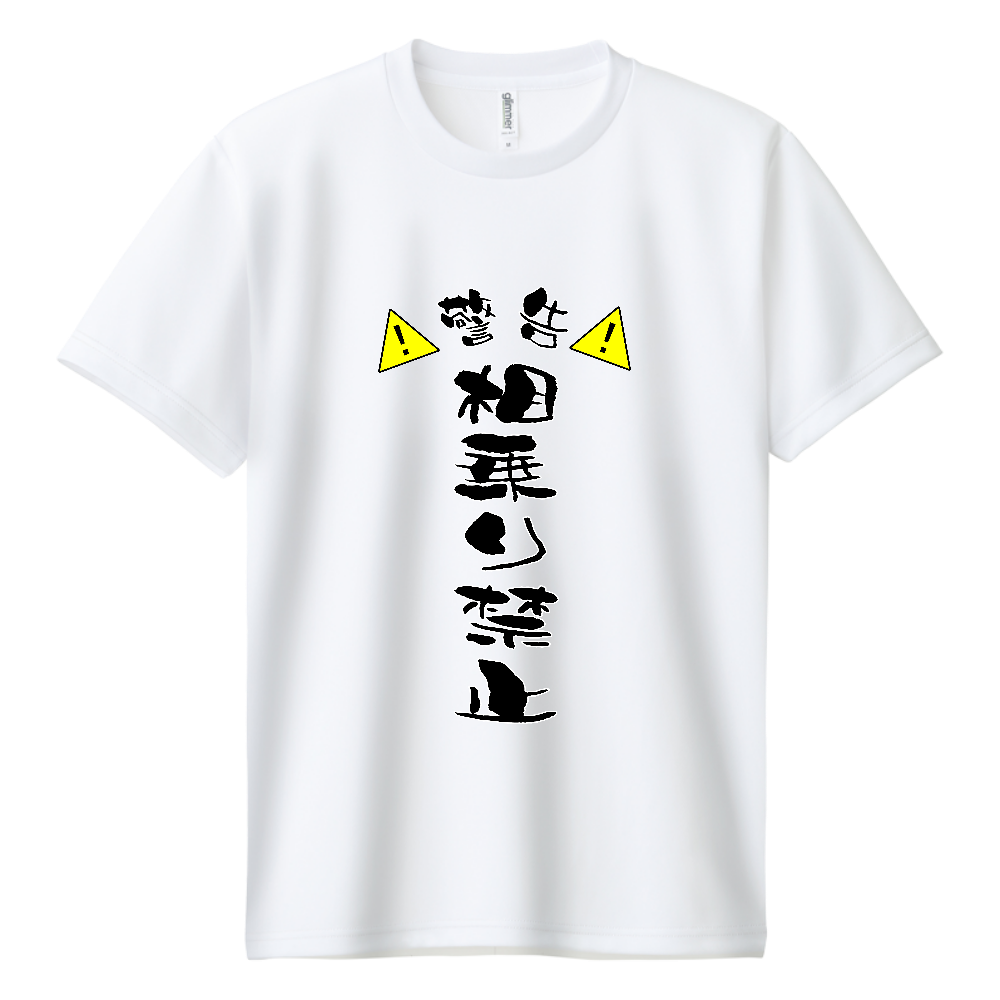 相乗り禁止