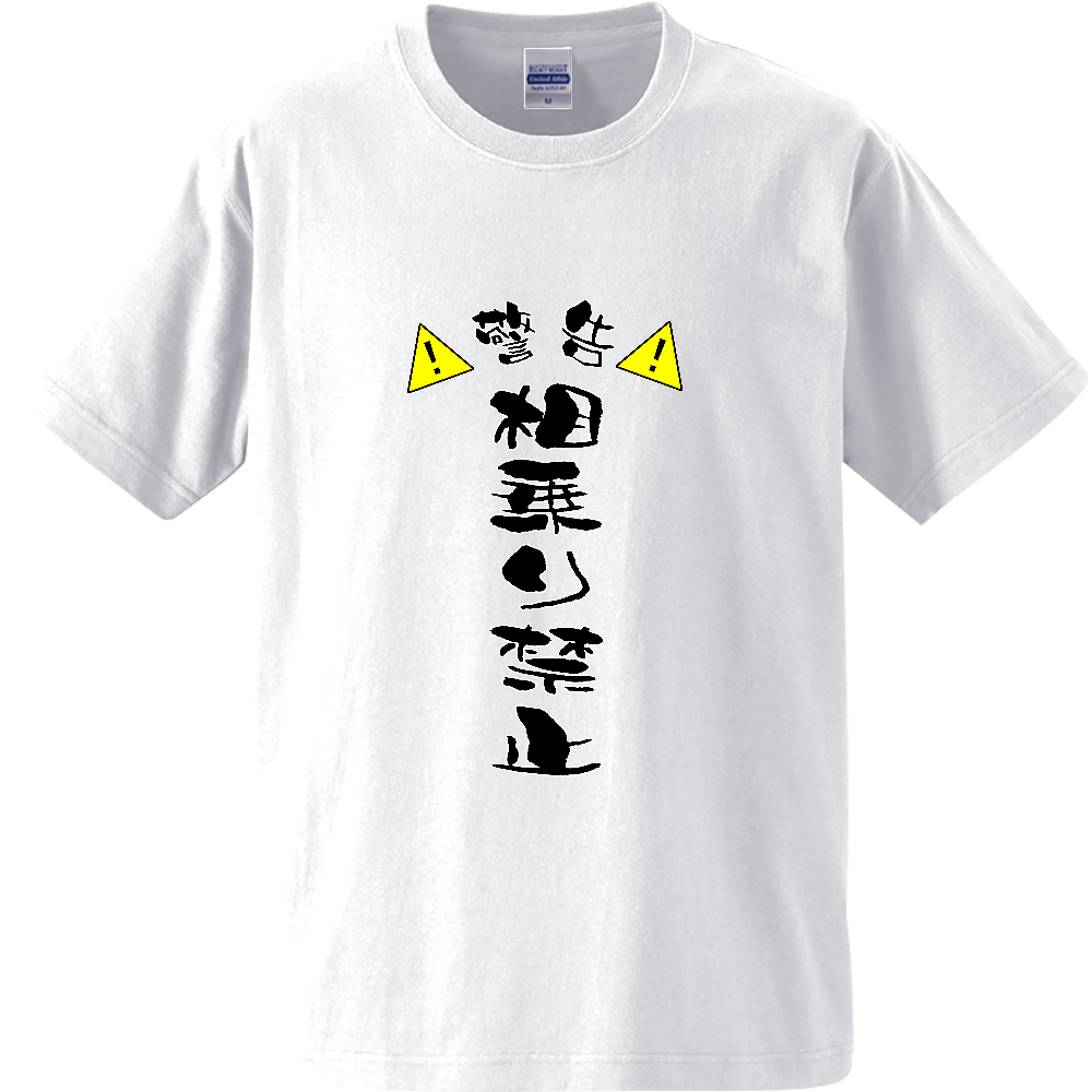 相乗り禁止