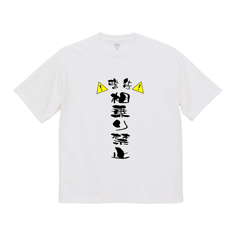 相乗り禁止