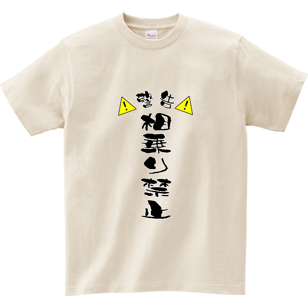 相乗り禁止