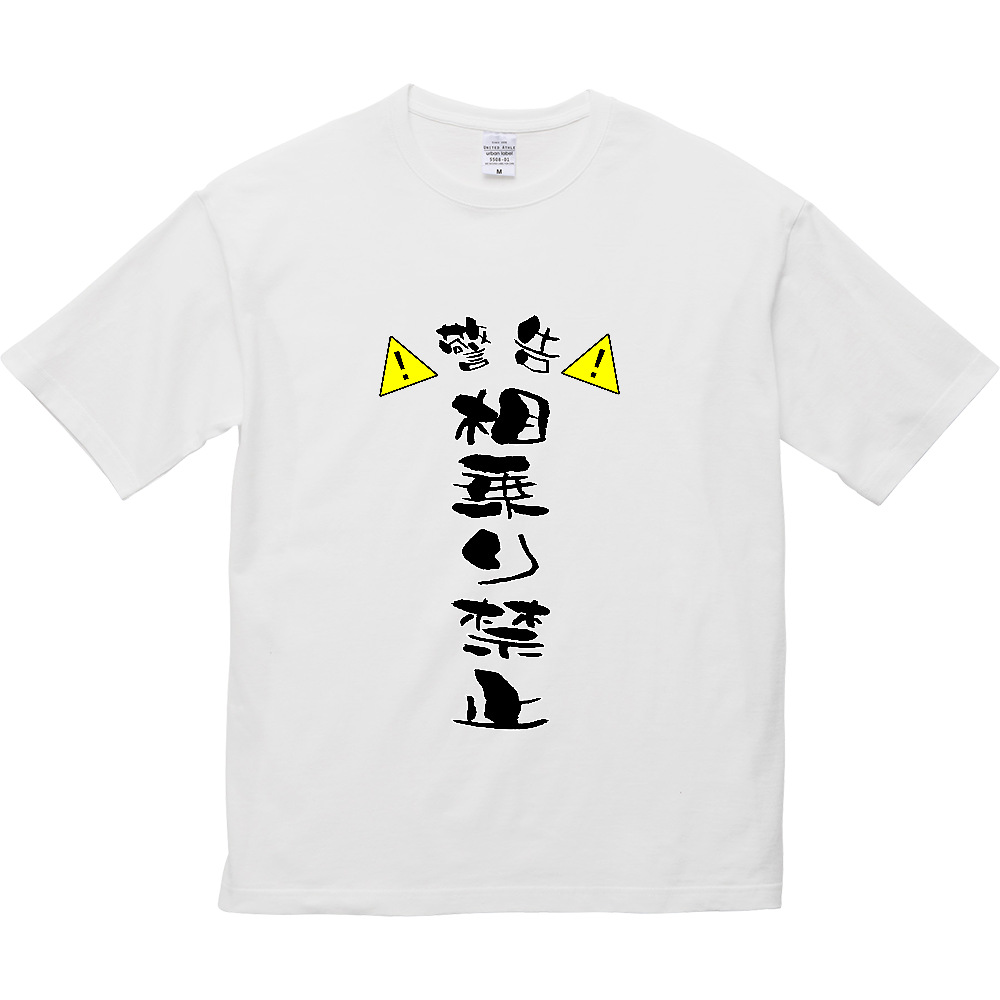 相乗り禁止