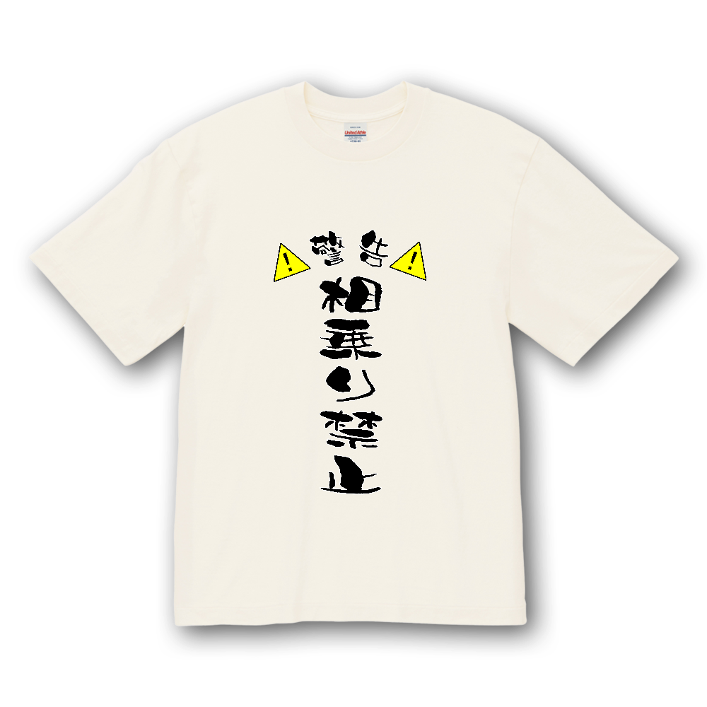 相乗り禁止