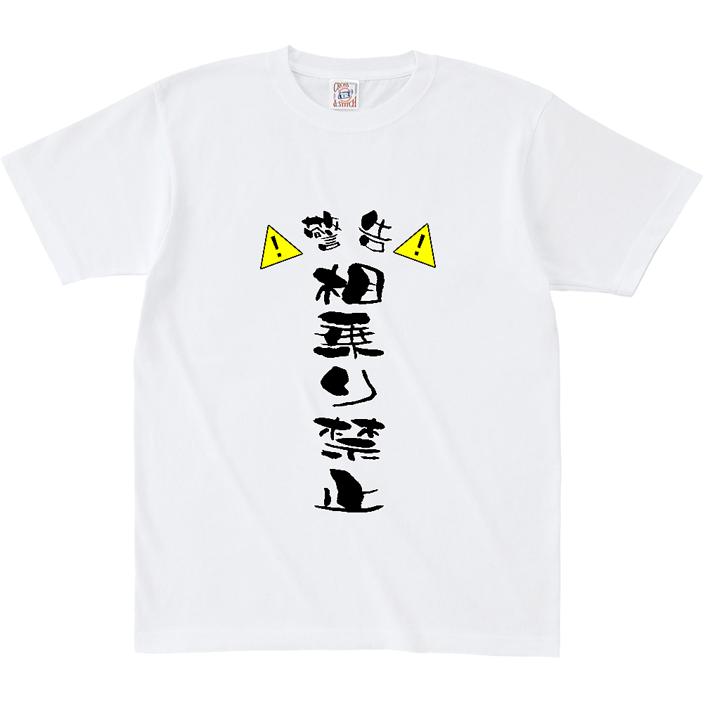 相乗り禁止