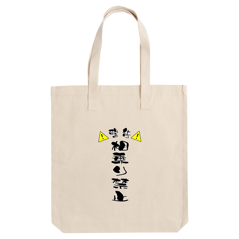 相乗り禁止