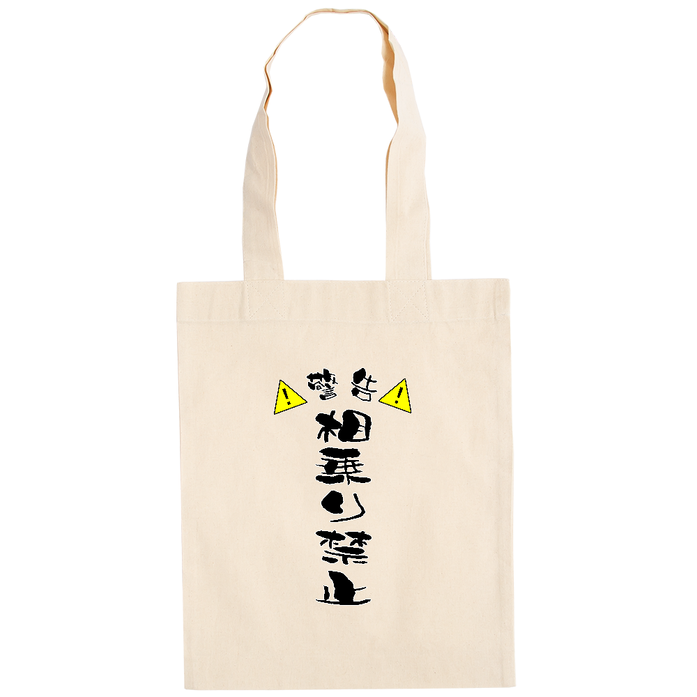 相乗り禁止