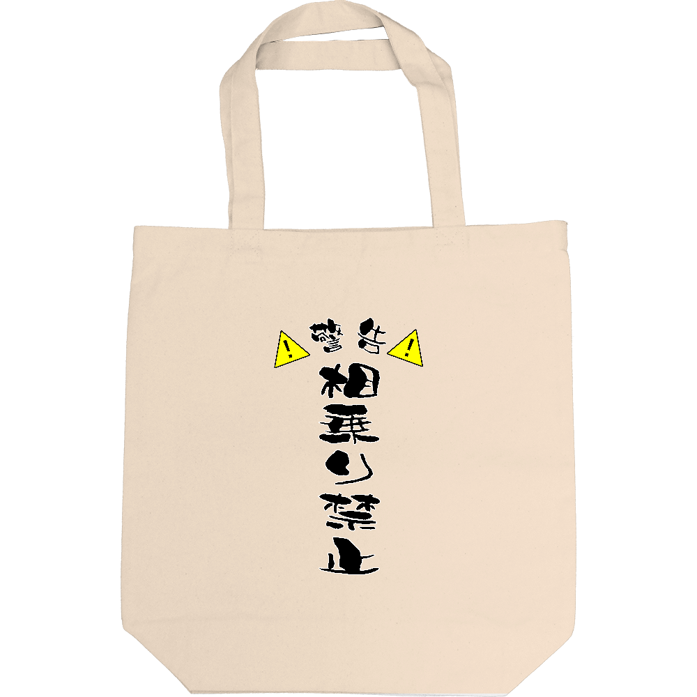 相乗り禁止
