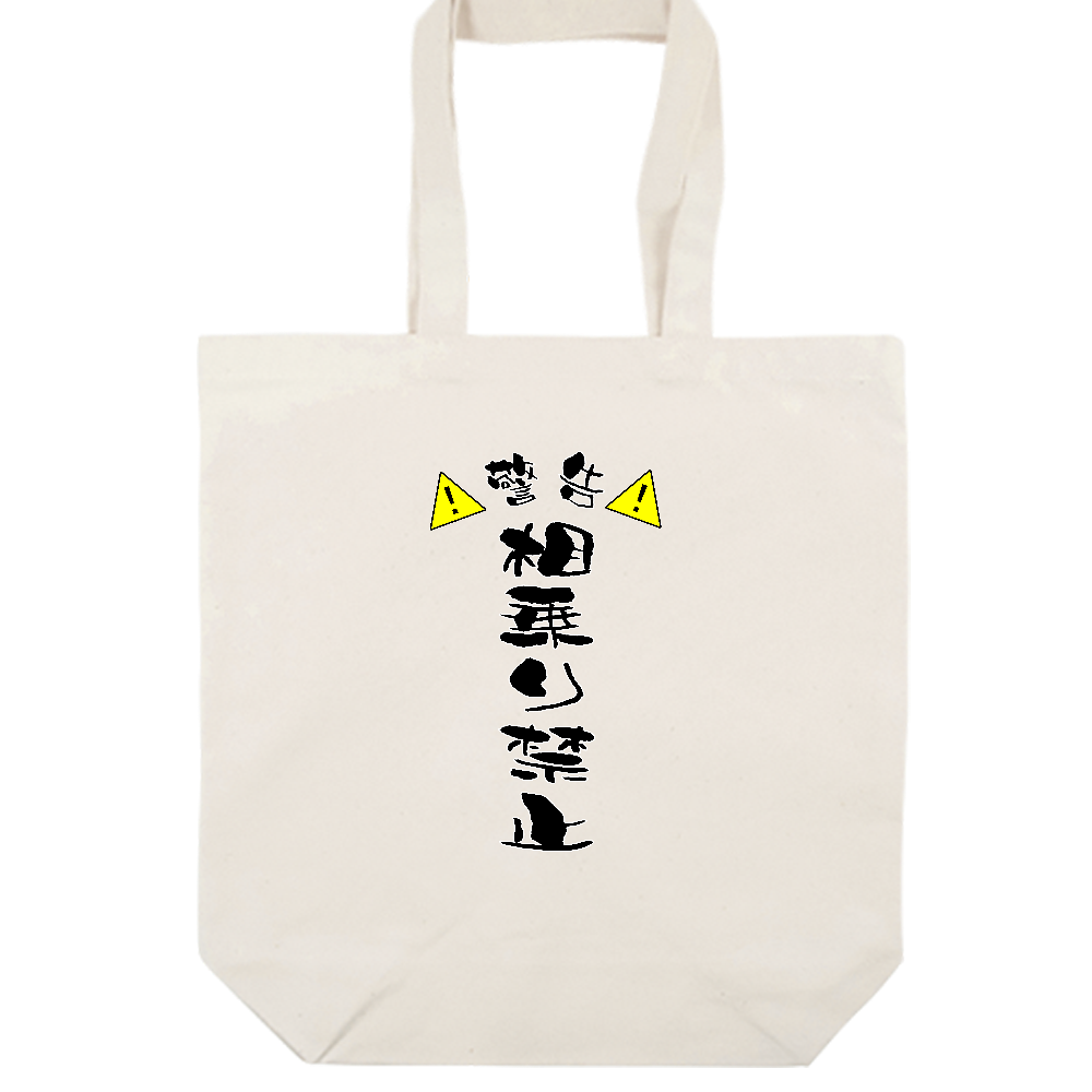 相乗り禁止