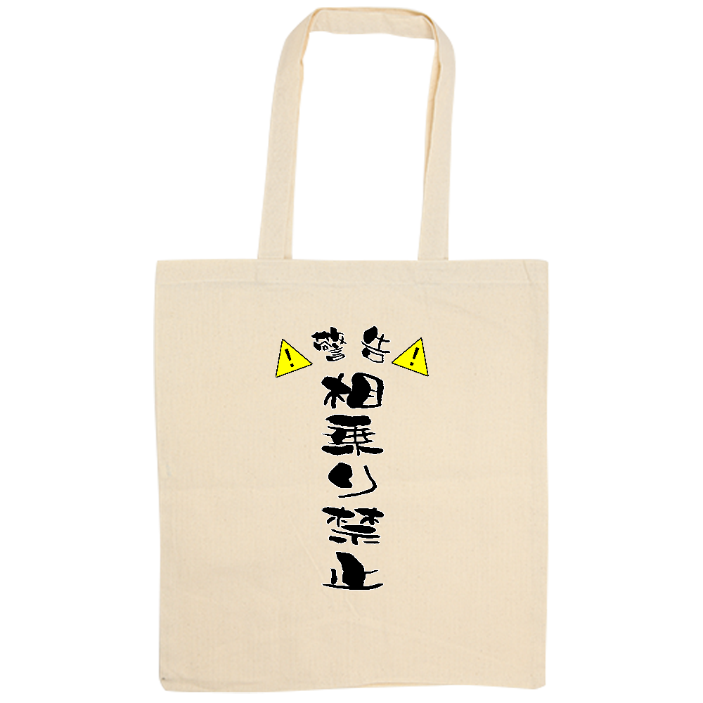 相乗り禁止