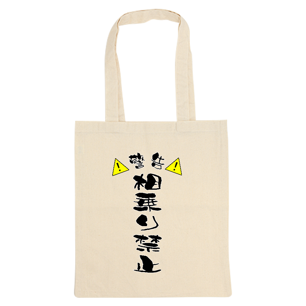 相乗り禁止