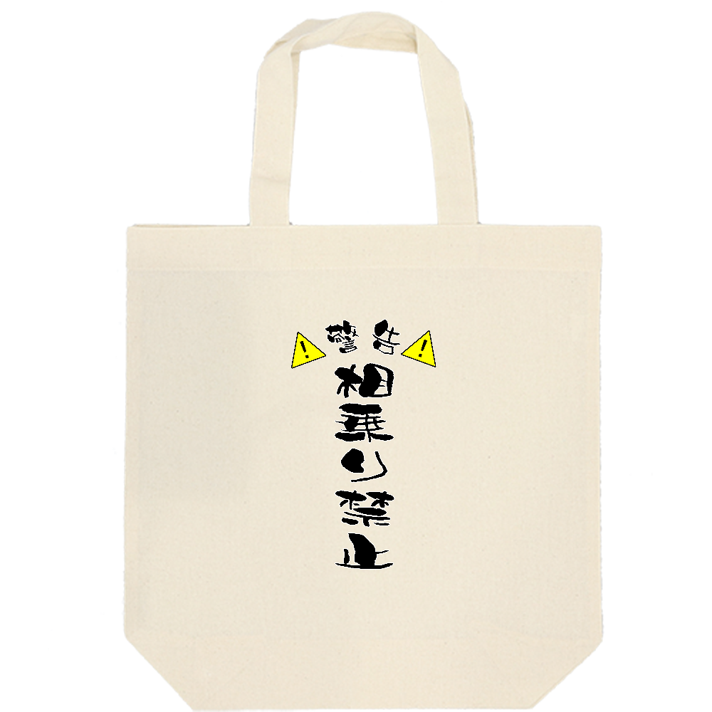 相乗り禁止
