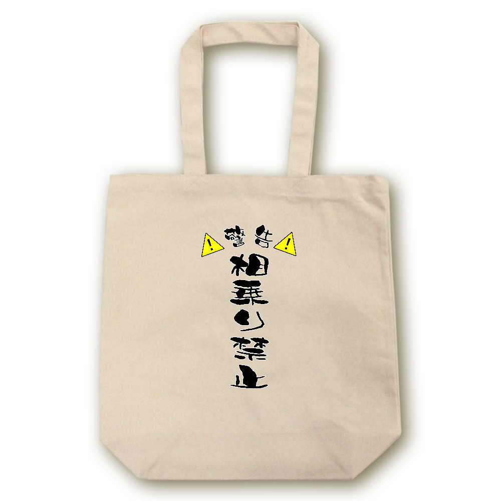 相乗り禁止