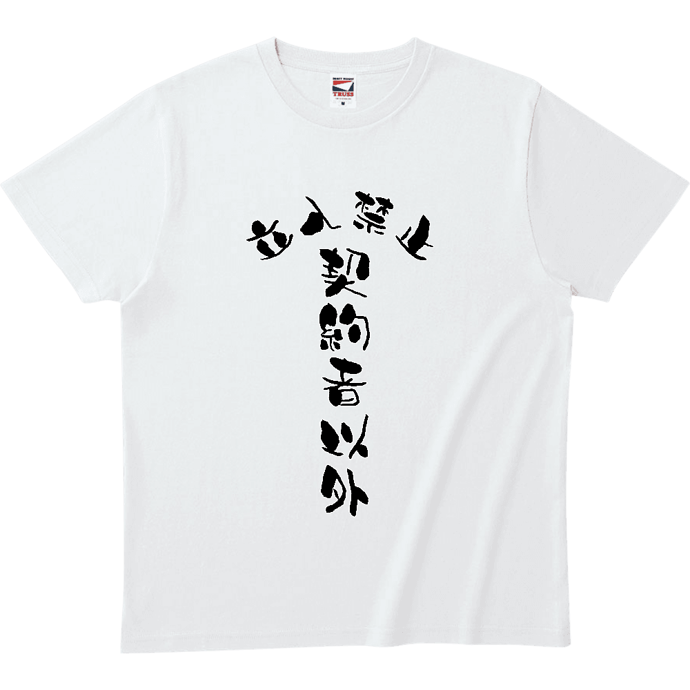契約者以外