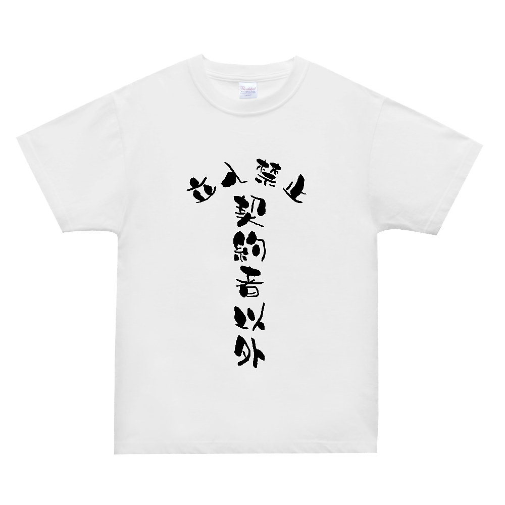 契約者以外