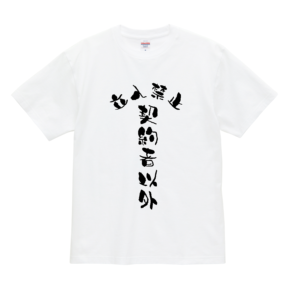 契約者以外