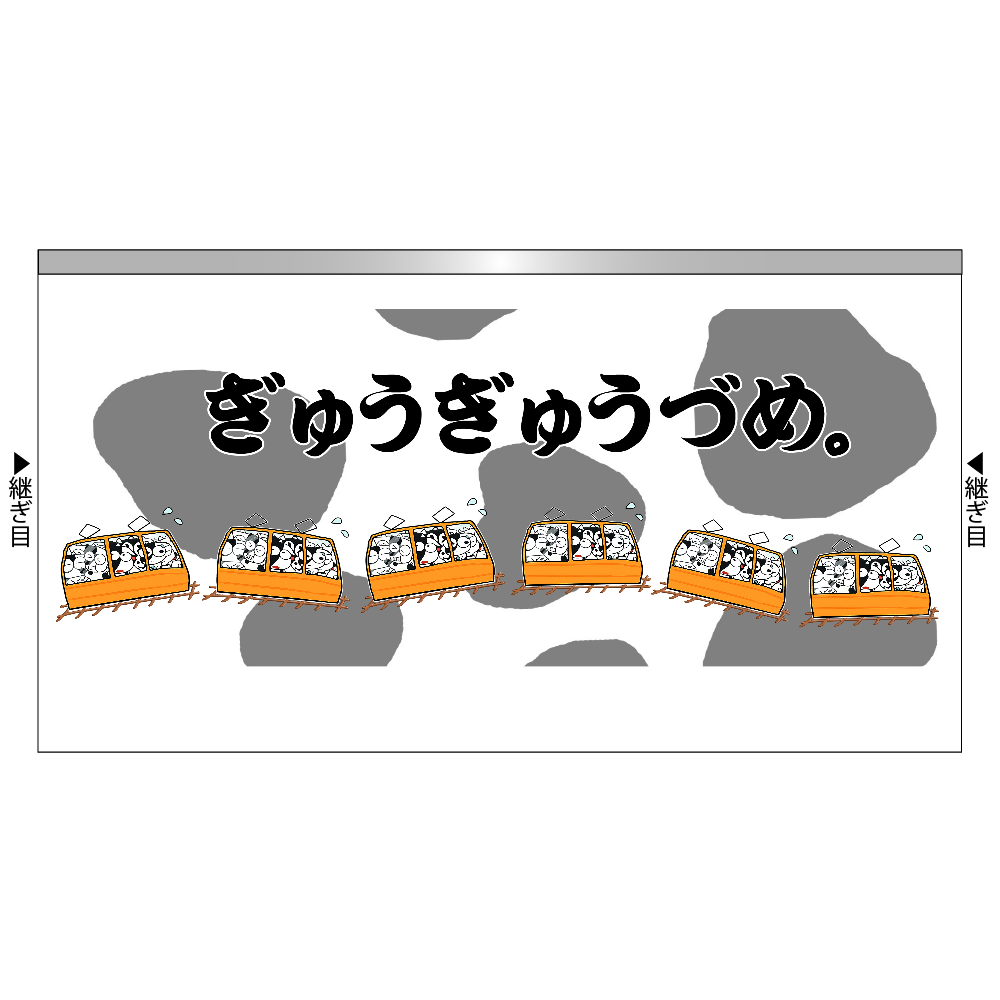 ぎゅうぎゅうづめ。ぐるっと一周プリントサーモタンブラー450ml