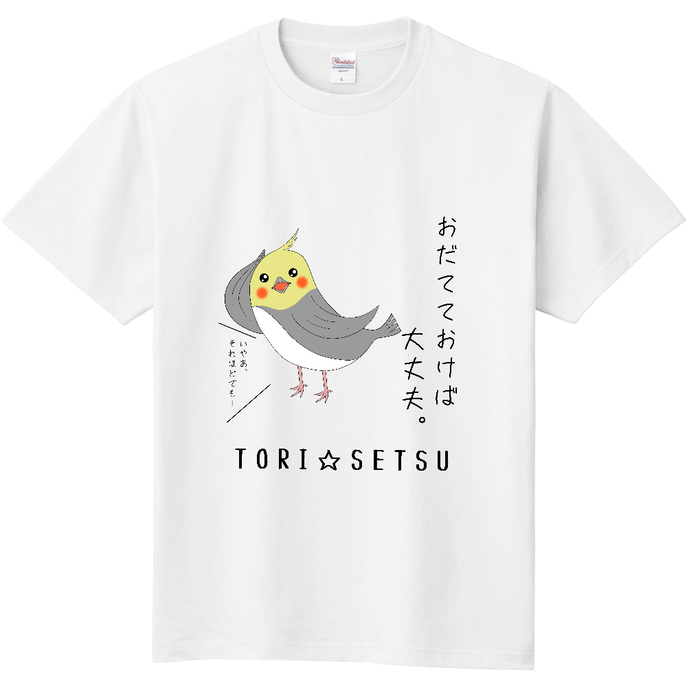 おだてておけば大丈夫 インコTシャツ