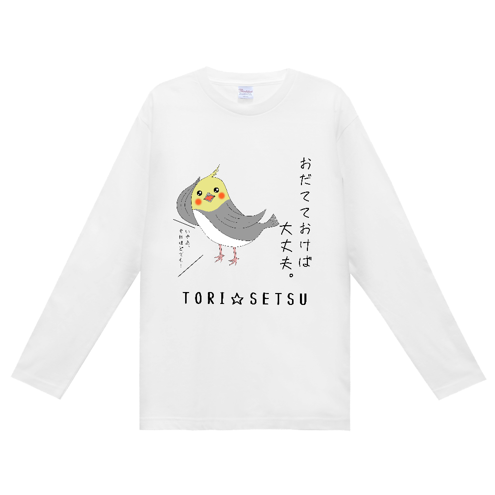 おだてておけば大丈夫 インコ長袖Tシャツ