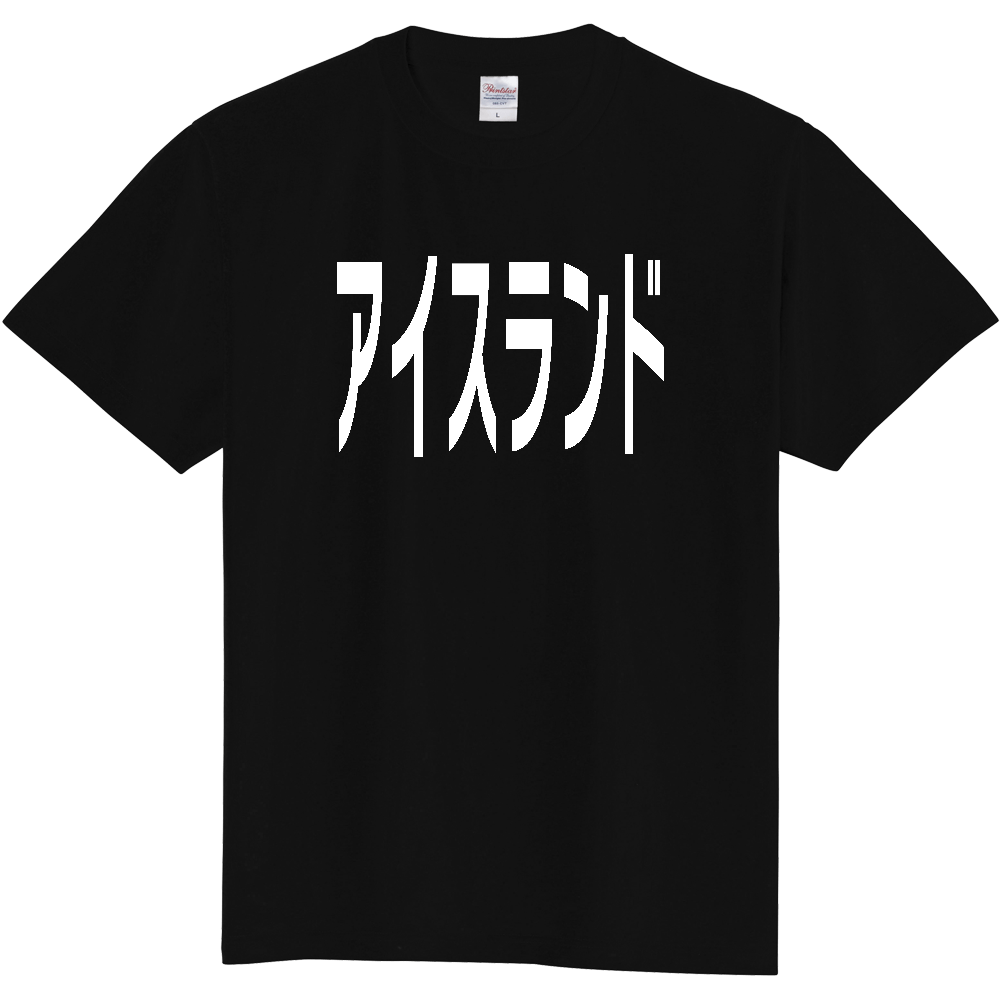 【国名】 「アイスランド」日本語白文字ロゴTシャツ 「Iceland」 Japanese characters white text T-Shirt
