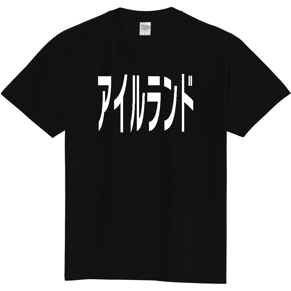 【国名】 「アイルランド」日本語白文字ロゴTシャツ 「Ireland」 Japanese characters white text T-Shirt