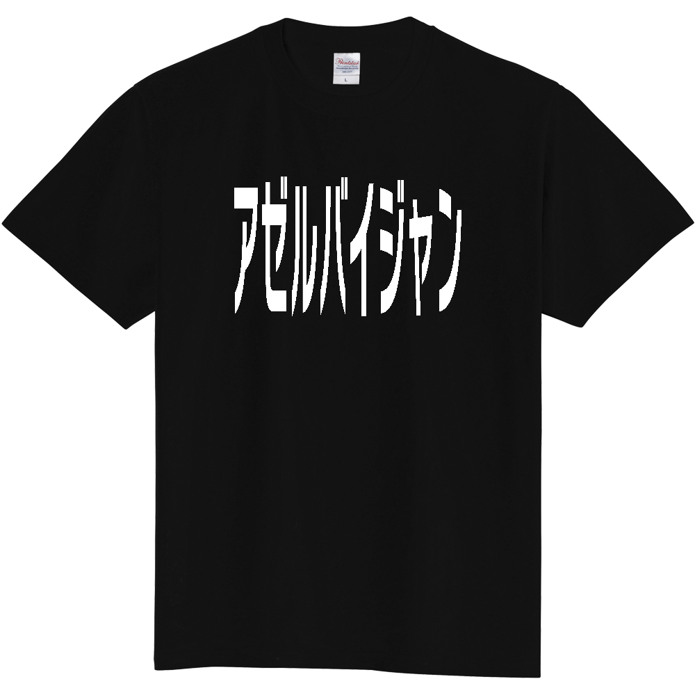 【国名】 「アゼルバイジャン」日本語白文字ロゴTシャツ 「Azerbaijan」 Japanese characters white text T-Shirt