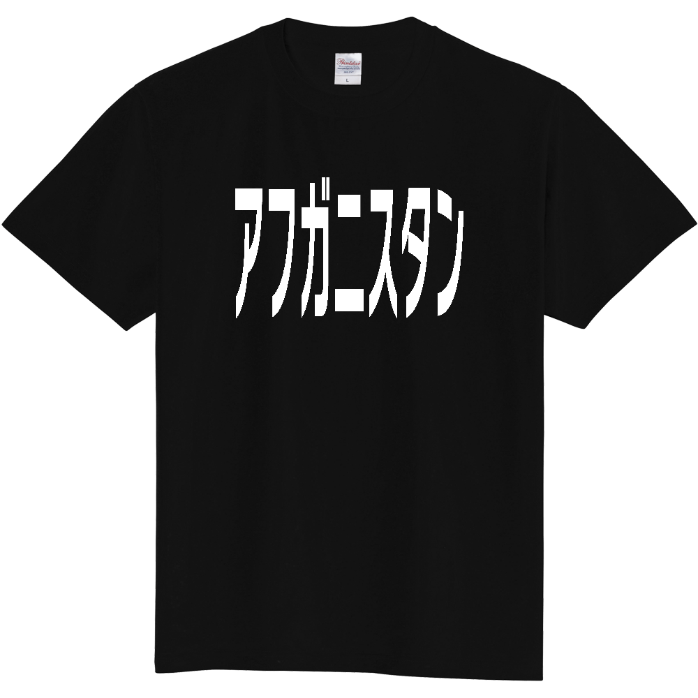 【国名】 「アフガニスタン」日本語白文字ロゴTシャツ 「Afghanistan」 Japanese characters white text T-Shirt