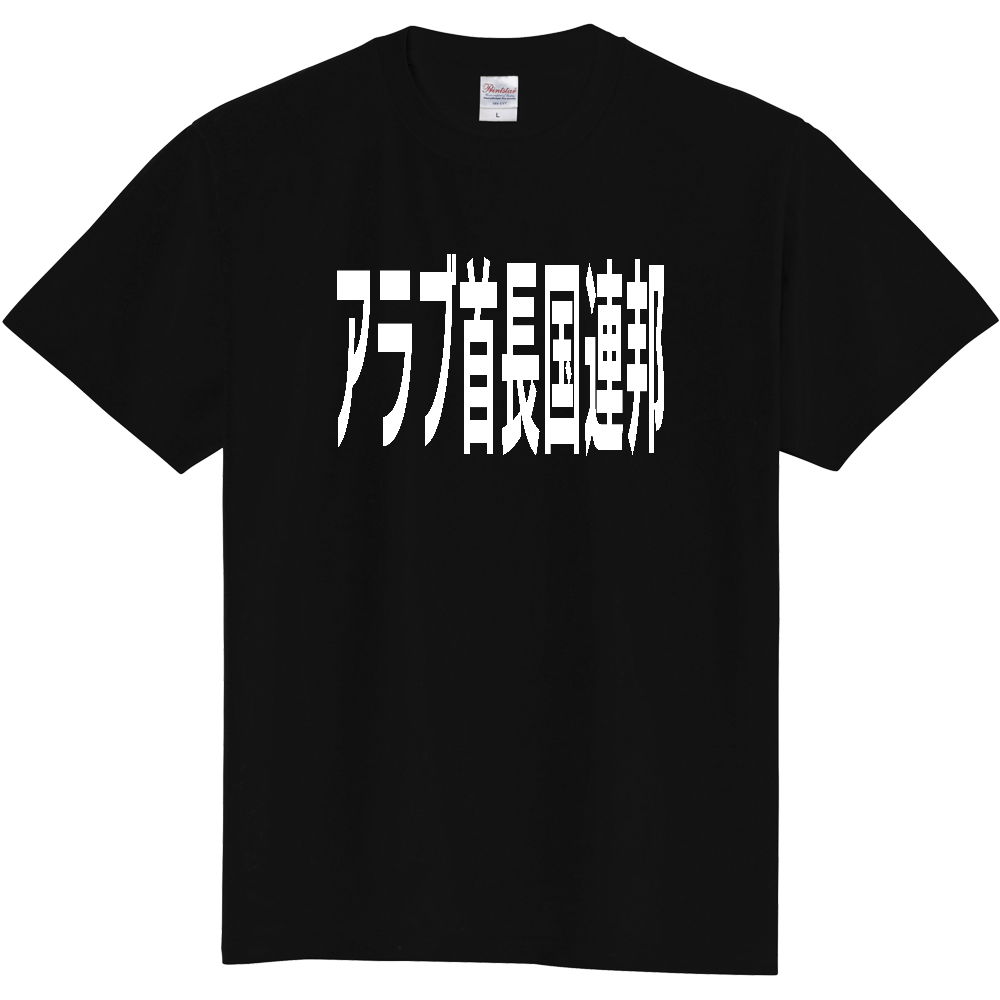 【国名】 「アラブ首長国連邦」日本語白文字ロゴTシャツ 「United Arab Emirates」 Japanese characters white text T-Shirt