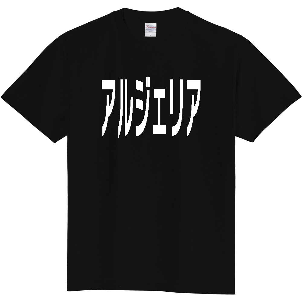 【国名】 「アルジェリア」日本語白文字ロゴTシャツ 「Algeria」 Japanese characters white text T-Shirt