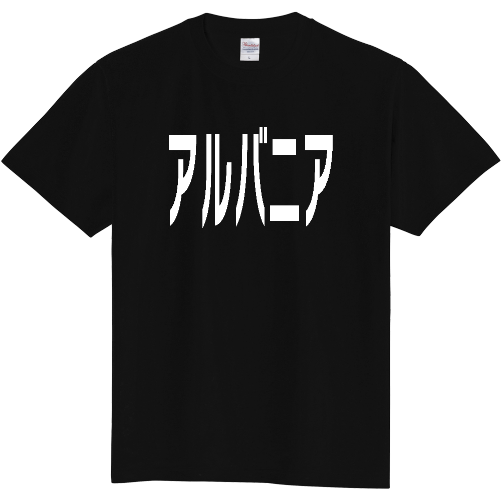 【国名】 「アルバニア」日本語白文字ロゴTシャツ 「Albania」 Japanese characters white text T-Shirt