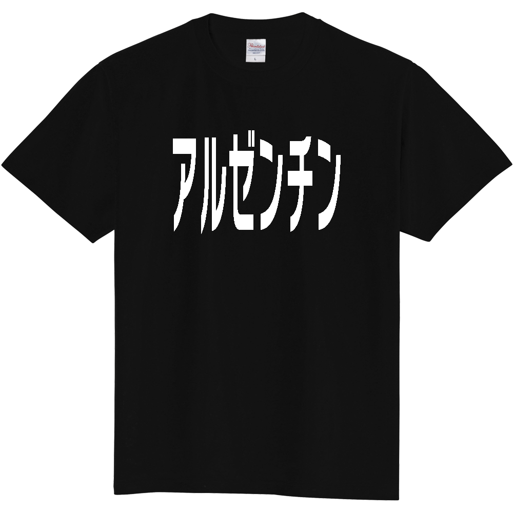 【国名】 「アルゼンチン」日本語白文字ロゴTシャツ 「Argentina」 Japanese characters white text T-Shirt