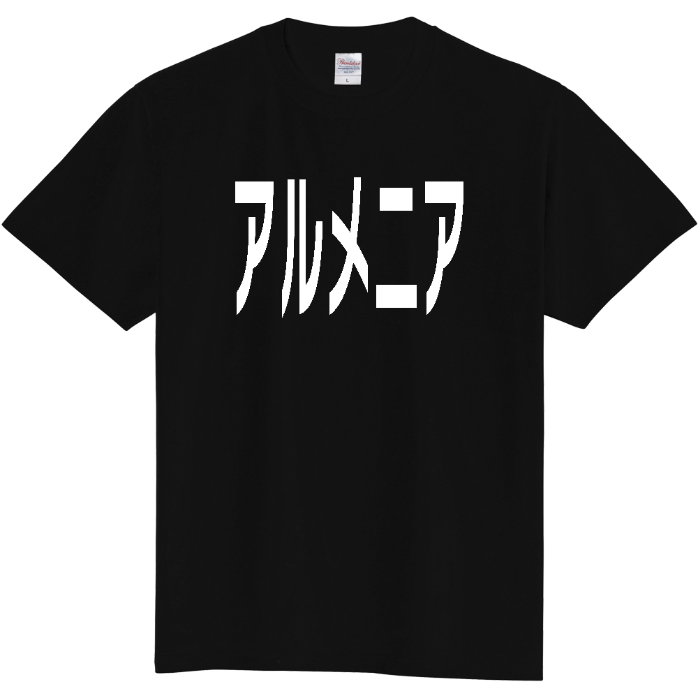 【国名】 「アルメニア」日本語白文字ロゴTシャツ 「Armenia」 Japanese characters white text T-Shirt